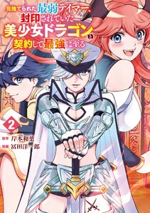 【デジタル版限定特典付き】見捨てられた最弱テイマー、封印されていた美少女ドラゴンと契約して最強に至る (2)