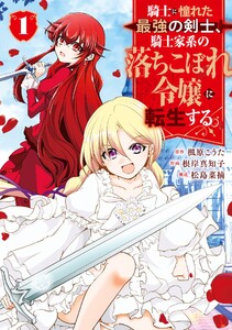 【デジタル版限定特典付き】騎士に憧れた最強の剣士、騎士家系の落ちこぼれ令嬢に転生する。 (1)