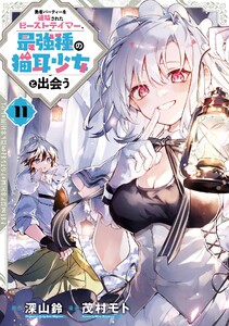 【デジタル版限定特典付き】勇者パーティーを追放されたビーストテイマー、最強種の猫耳少女と出会う (11)