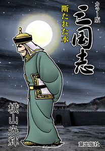 【連載】カラー版三国志 (378) 断たれた水 電子書籍版