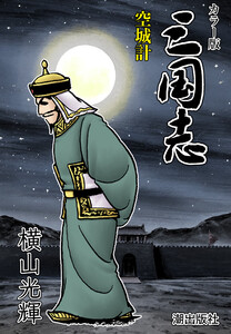 【連載】カラー版三国志 (380) 空城計