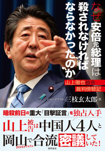 なぜ安倍元総理は殺されなければならなかったのか 山上徹也被告裁判傍聴記