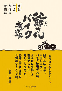 爺さんバイク奮闘記