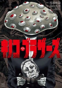 キノコ・ブラザーズ【単話版】 第3話 被験者 電子書籍版