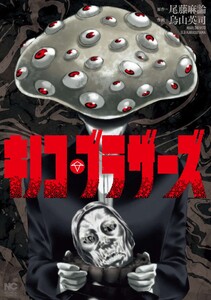 キノコ・ブラザーズ【単話版】 第37話 究極の陰謀論者 電子書籍版