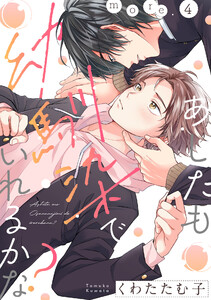 あしたも幼馴染でいれるかな? more.4