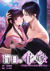盲目の花嫁 ～黒き龍に呪われ巫女は寵愛される～第12話