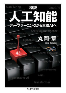 概説 人工知能 ――ディープラーニングから生成AIへ