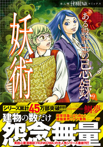 ある設計士の忌録(9) 妖術 【電子限定特典付き】