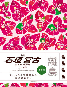 石垣 宮古 竹富島 西表島 guide 24H 電子書籍版
