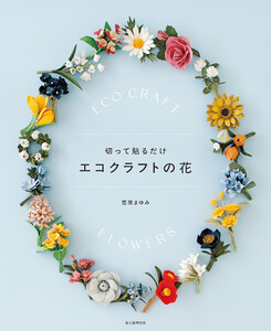 切って貼るだけ エコクラフトの花