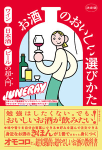 決定版 お酒のおいしい選びかた ワイン・日本酒・ビールの超入門