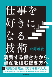 仕事を好きになる技術