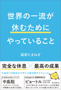 世界の一流が休むためにやっていること