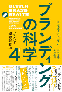 ブランディングの科学4 ブランド健康診断篇