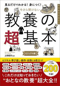 見るだけでわかる!身につく! 今さら聞けない 教養の超基本
