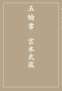 五輪書 電子書籍版