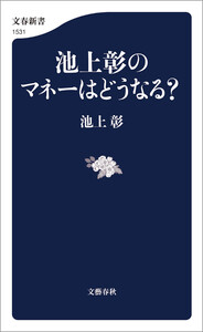 池上彰のマネーはどうなる?