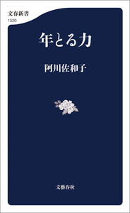 年とる力