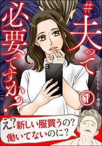 #夫って必要ですか?(分冊版) 【第1話】