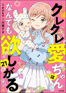 クレクレ愛ちゃんはなんでも欲しがる(分冊版) 【第21話】