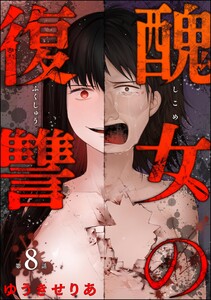 醜女の復讐(分冊版) 【第8話】