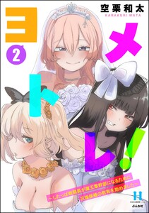 ヨメトレ! ～したっぱ戦闘員が魔王軍幹部になるために花嫁候補の教育を始めました～ (2)