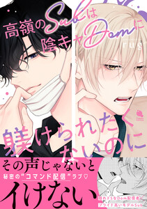 高嶺のSubは陰キャDomに躾けられたくないのに 【電子限定特別描き下ろし漫画付き】
