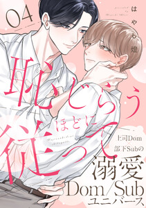 恥じらうほどに従って 分冊版 : 4