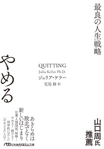やめる 最良の人生戦略 電子書籍版