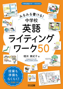 みるみる書ける!中学校英語ライティングワーク50 電子書籍版