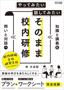 やってみたい 話してみたい そのまま校内研修 電子書籍版