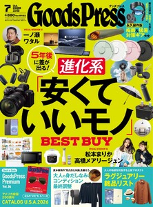 GoodsPress 2026年7月号 電子書籍版