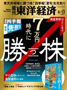 週刊東洋経済 2026年6月13日号