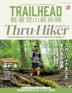 RUN + TRAIL 別冊 TRAILHEAD 軽量登山最前線 ロングトレイル Vol.8