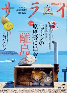 サライ 2026年7月号