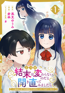 どうせ結末は変わらないのだと開き直ってみましたら～11回目の人生では我慢せずに好きなことをして生きていきます～ (1)