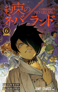 約束のネバーランド カラー版 (6) 電子書籍版