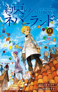 約束のネバーランド カラー版 (9) 電子書籍版