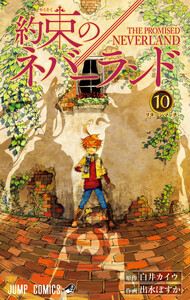 約束のネバーランド カラー版 (10) 電子書籍版