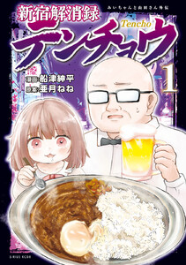 新宿解消録テンチョウ みいちゃんと山田さん外伝 (1)【ebookjapan&LINEマンガ限定特典付】 電子書籍版