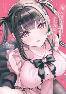 堕天使ちゃんはがんばれない (1)