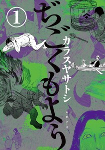 ぢごくもよう 1