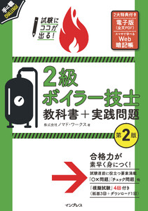 試験にココが出る! 2級ボイラー技士 教科書+実践問題 第2版 電子書籍版