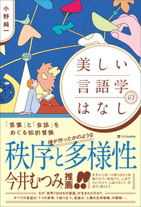 美しい言語学のはなし