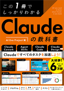 この1冊でしっかりわかる Claudeの教科書