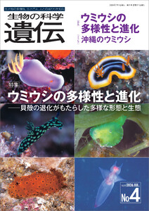 生物の科学 遺伝 2026年7月発行号 Vol.80 No.4 電子書籍版