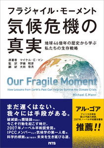 フラジャイル・モーメント 気候危機の真実 電子書籍版