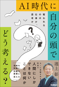 AI時代に自分の頭でどう考える? 奪われるのは仕事か、思考か