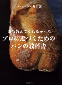 誰も教えてくれなかった プロに近づくためのパンの教科書
